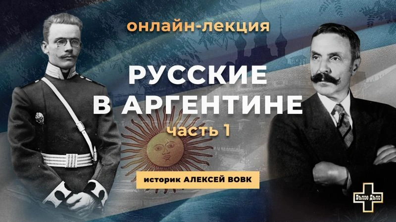 Русские в Аргентине. Часть 1. Историк Алексей Вовк