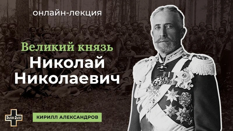 Великий князь Николай Николаевич. Историк Кирилл Александров