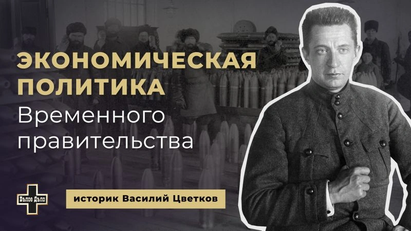 Экономическая политика Временного правительства. Историк Василий Цветков