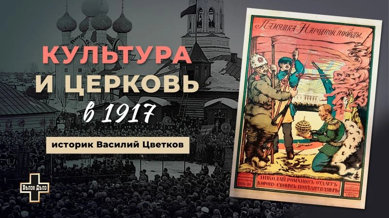 Культура и Церковь в 1917. Историк Василий Цветков