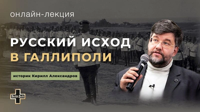 Русский исход в Галлиполи. Историк Кирилл Александров
