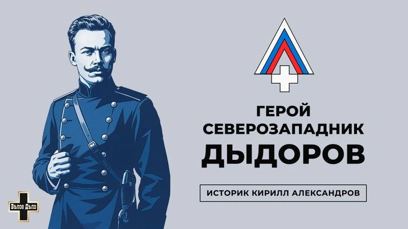 Герой-северозападник полковник Климент Дыдоров. Историк Кирилл Александров