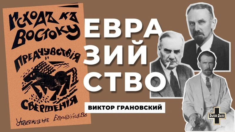 Евразийство. Виктор Грановский