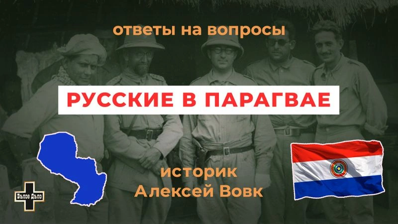 Ответы на вопросы к лекции «Русские белоэмигранты в Парагвае»
