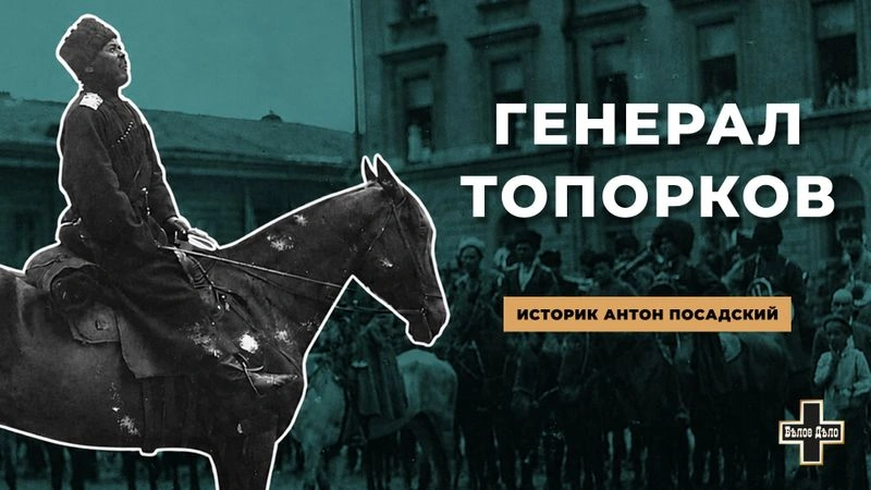 Забайкальский казак генерал Топорков. Историк Антон Посадский
