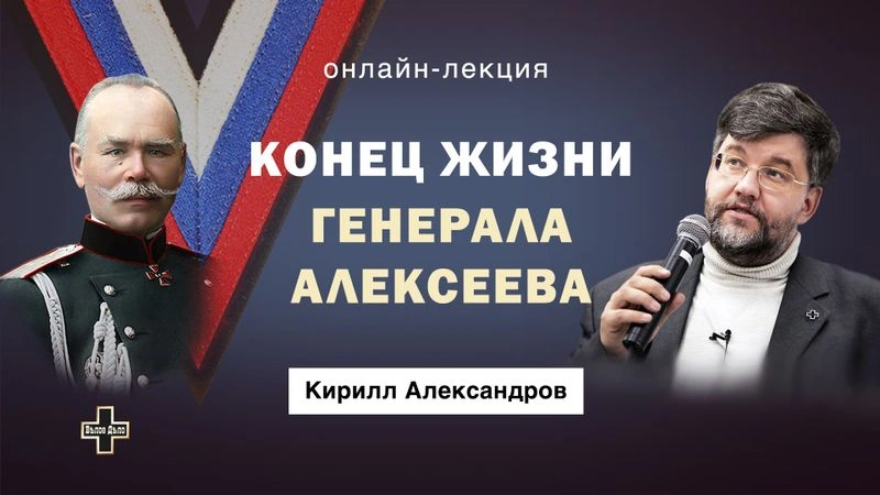 Генерал Алексеев: последние месяцы службы и жизни. Историк Кирилл Александров
