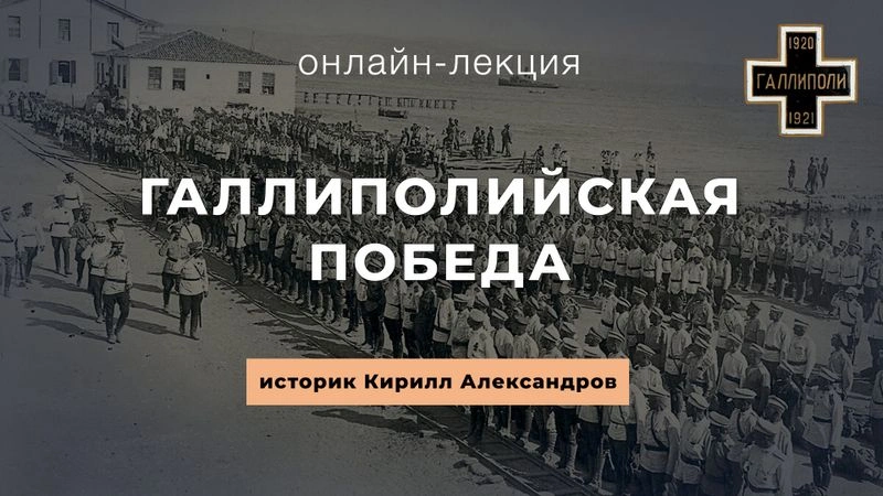 Галлиполийская победа. Историк Кирилл Александров