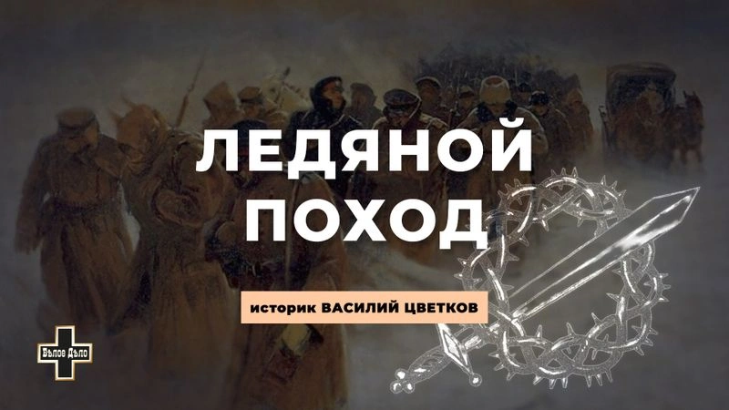 Ледяной поход. Историк Василий Цветков