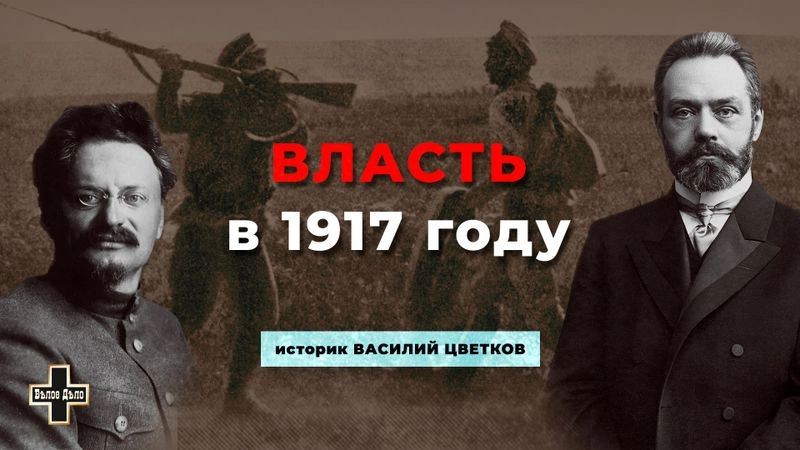 Политическая система в 1917 году. Историк Василий Цветков