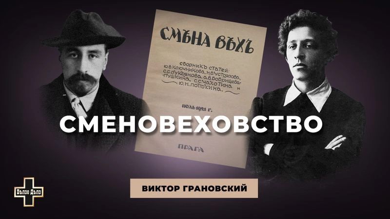 Сменовеховство или национал-большевизм. Виктор Грановский