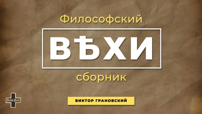 Философский сборник «Вехи». Виктор Грановский