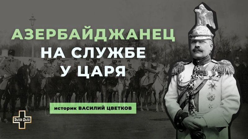 Азербайджанец на русской службе — Хан Гуссейн Нахичеванский. Историк Василий Цветков