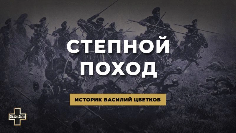 Степной поход. Историк Василий Цветков