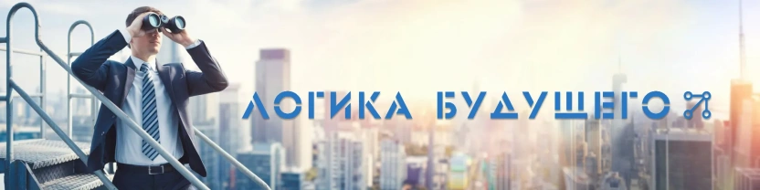 Логика будущего