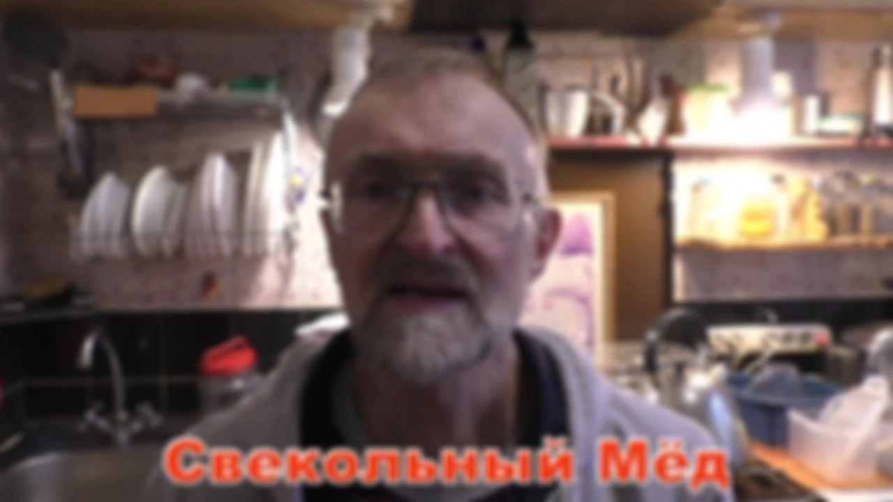Свекольный Мёд