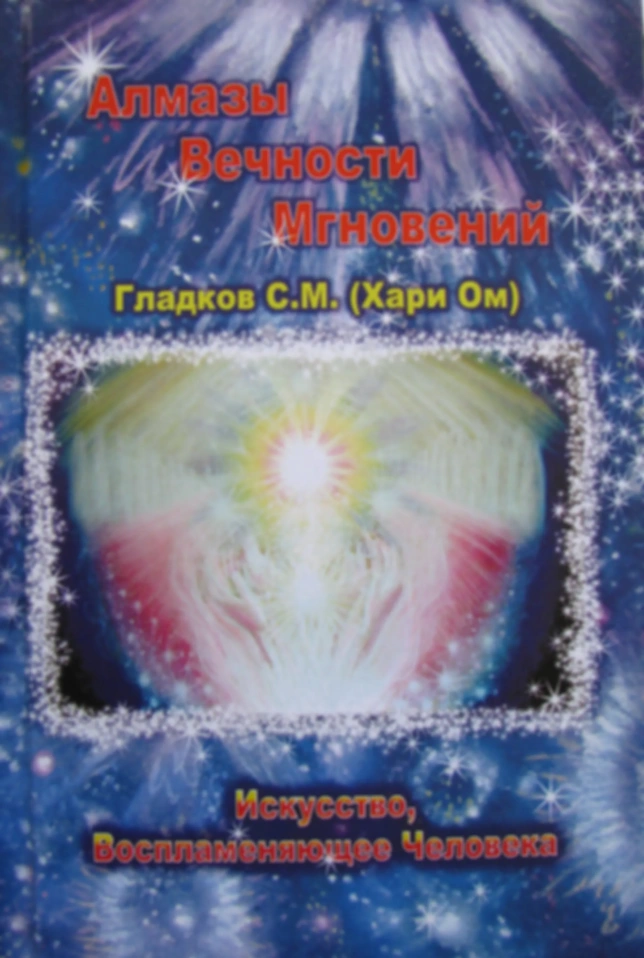 Алмазы Вечности Мгновений