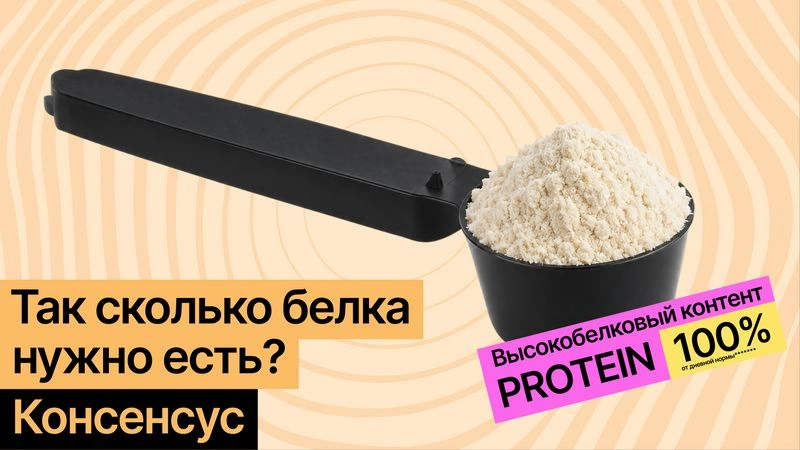 #консенсус: Белковый вопрос. Сколько есть для жизни, мышц, похудения и старости
