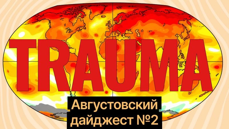 Жара и болезни психики, детские травмы и шизофрения, квашеная капуста и диабет: разбираем с холодной головой