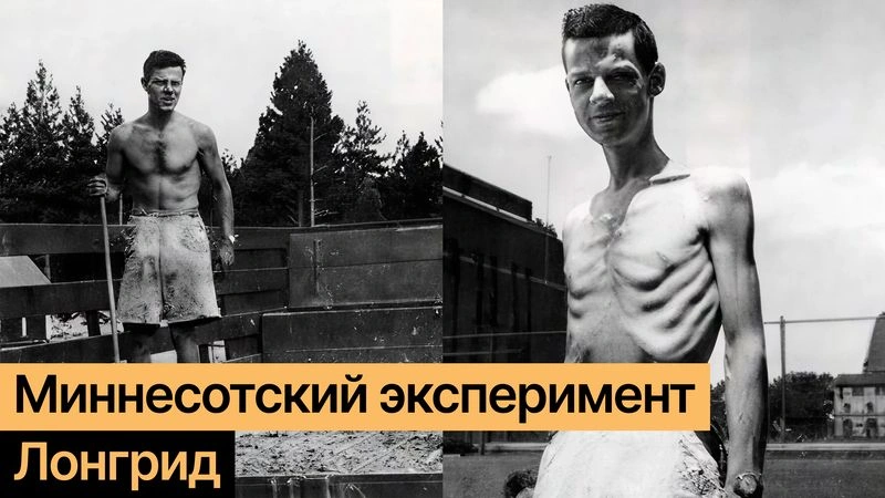 Голодание сводит с ума: чему нас научил Миннесотский эксперимент
