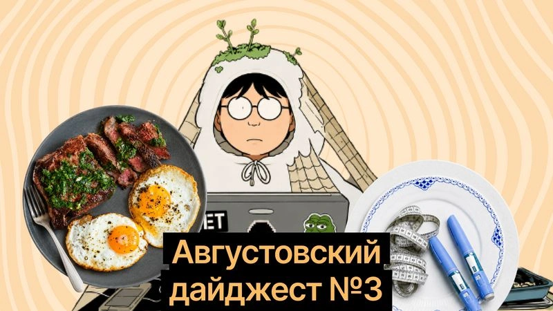 Кетодиета вызывает рак, «Оземпик» меняет жизнь за год, а игры вытаскивают хикикомори из дома — а как на самом деле?