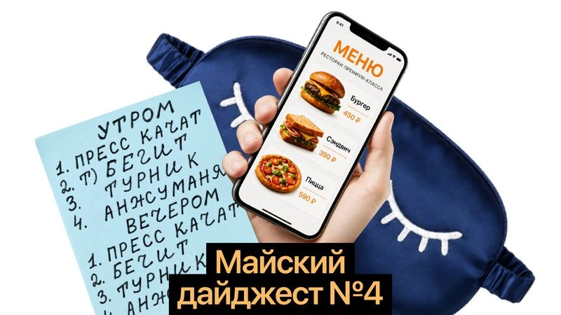 Отсыпаться, двигаться и не бояться доставки: новые советы учёных