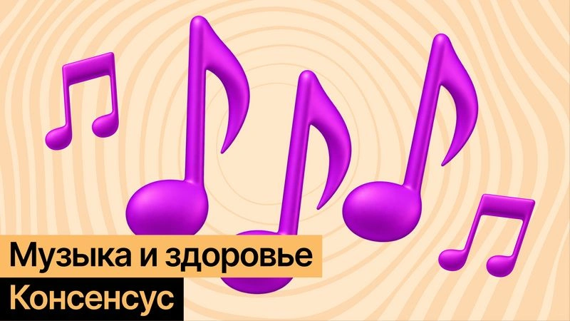 #консенсус: Музыка и здоровье: отличаем научные данные от красиво напетого вымысла