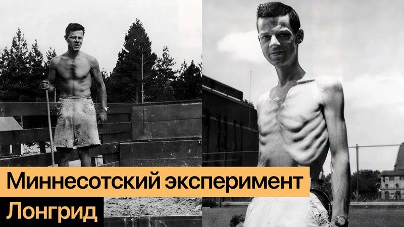 Голодание сводит с ума: чему нас научил Миннесотский эксперимент