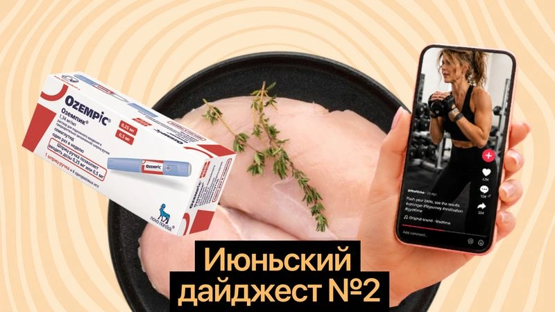 Белок не бог, семаглутид не лекарство от рака, фитспо — не всегда здоровая тема