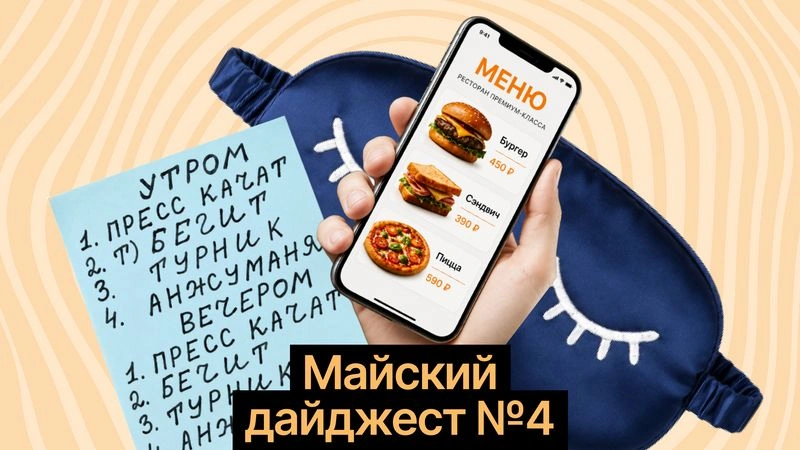 Отсыпаться, двигаться и не бояться доставки: новые советы учёных
