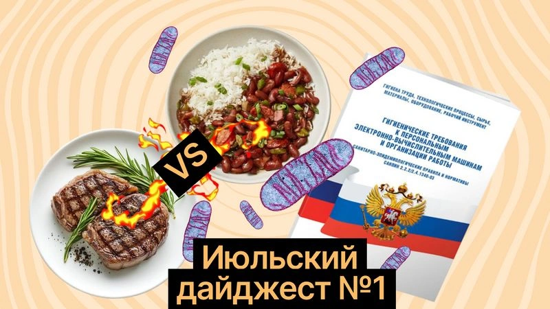 Можно ли есть после шести, накачаться на фасоли и рисе и починить митохондрии после детских травм