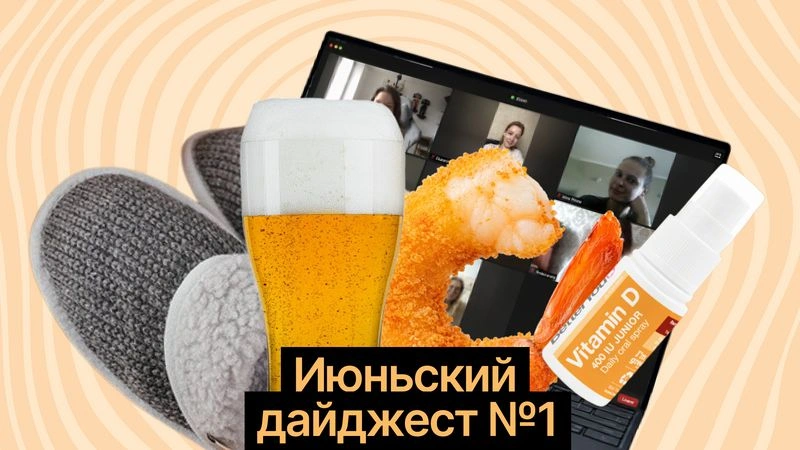 Алкоголь, удалёнка и витамин D: гипотезы, исследования и заговор маркетологов