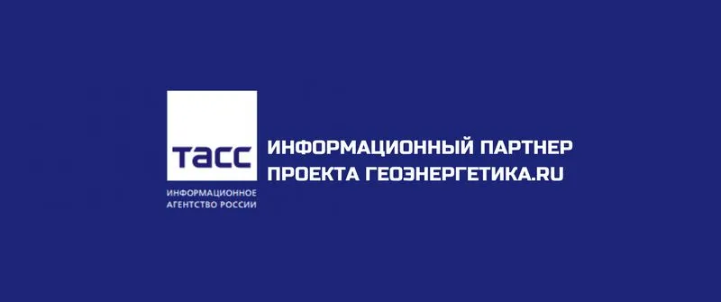 ❗️ ГЕОЭНЕРГЕТИКА + ТАСС "ЭНЕРГЕТИКА"