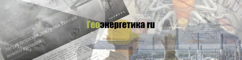 «Геоэнергетика.ru» – независимый информационный интернет-ресурс