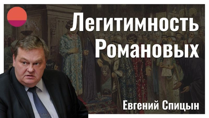 Романовы: узурпаторы или законные наследники