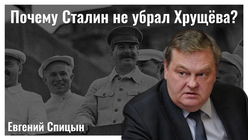 Почему Сталин не убрал Хрущёва с политической арены