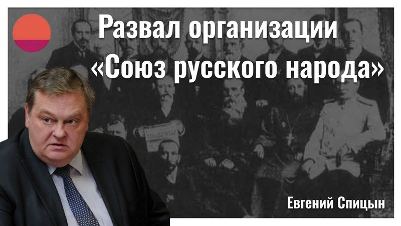Почему развалилась организация «Союз русского народа»