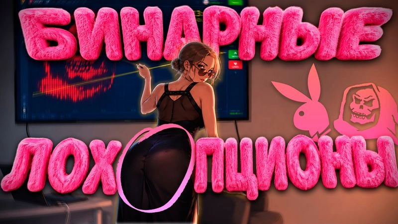 БИНАРНЫЕ ЛОХОПЦИОНЫ