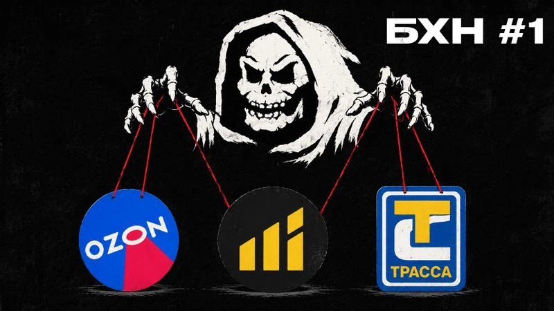 БХН № 1: Атака на Озон, дефолты в Евротрансе и Ойл Ресурсе