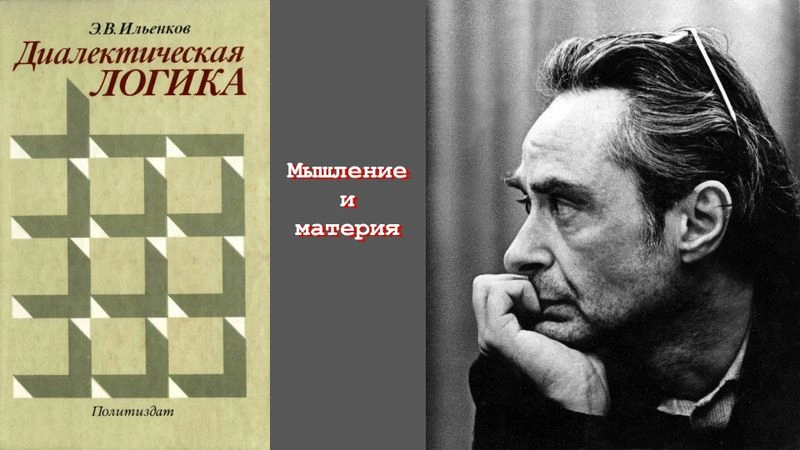 Мышление и материя. Ильенков