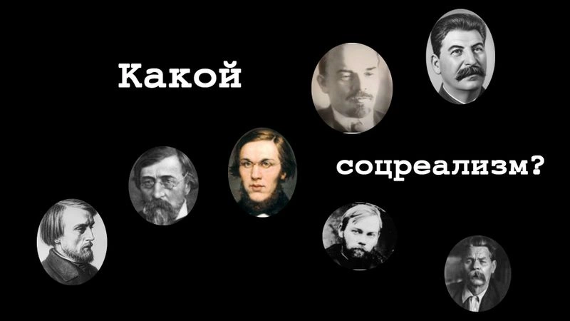 Проблема социалистического реализма