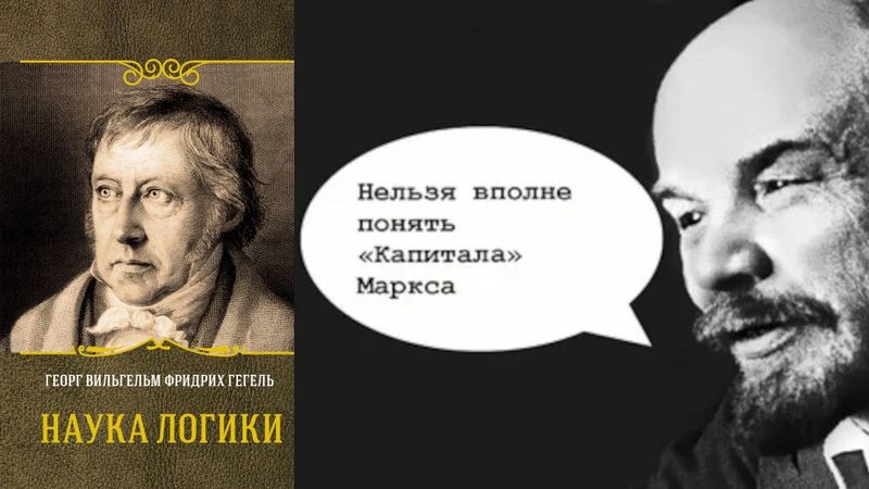 Нельзя вполне понять «Капитала» Маркса