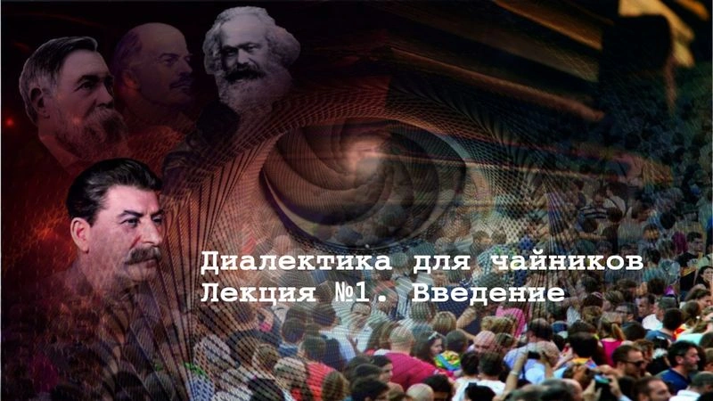 Диалектика для чайников. Лекция № 1