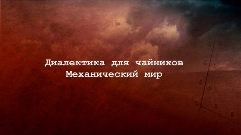 Механический мир