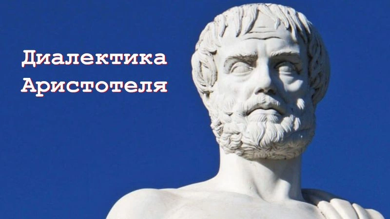 Диалектика Аристотеля