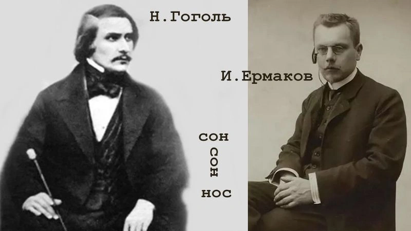 Психоанализ Гоголя