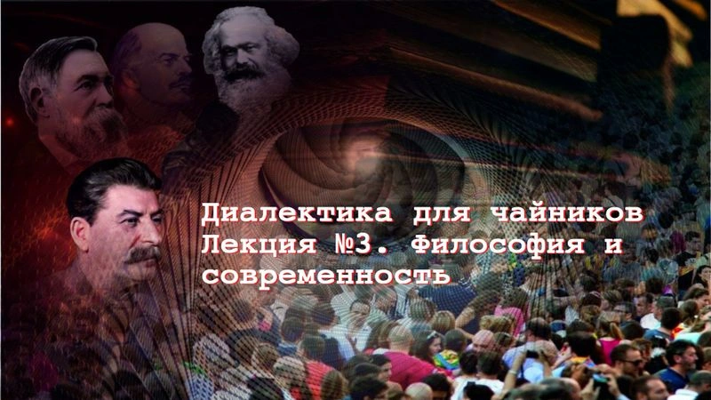 Диалектика для чайников. Лекция № 3