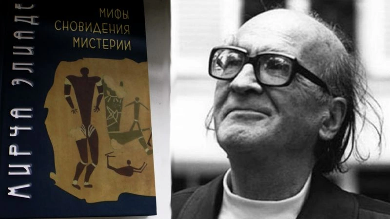 Сновидения Мирча Элиаде