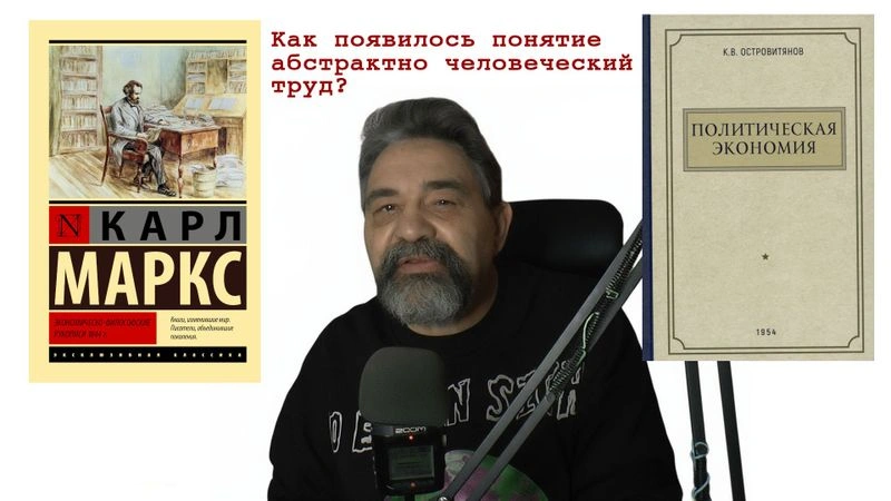 Почему у Маркса абстрактно человеческий труд?