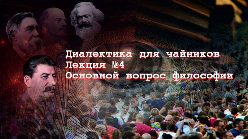 Диалектика для чайников. Лекция № 5. Основной вопрос философии
