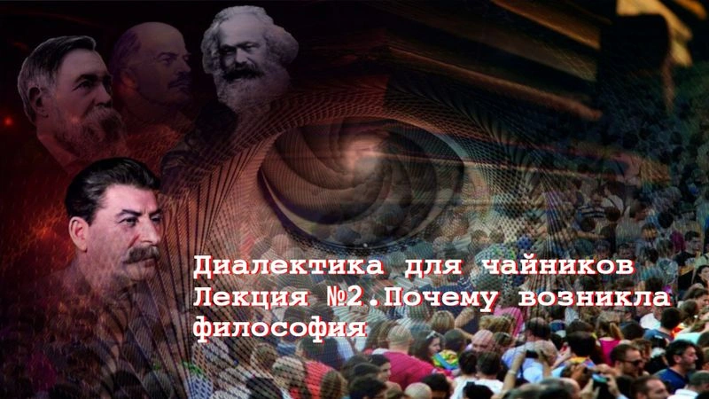 Диалектика для чайников. Лекция № 2